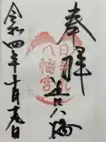 日牟禮八幡宮の御朱印