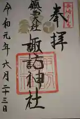 鎮西大社諏訪神社の御朱印