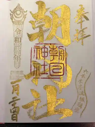 朝日神社の御朱印
