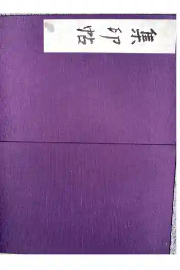 天台寺の御朱印帳