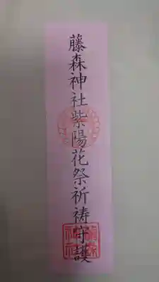 藤森神社(京都府)