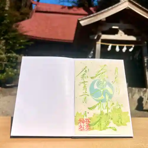 吾妻神社の御朱印