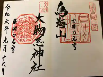 鳥海山大物忌神社吹浦口ノ宮(山形県)