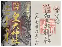 元伊勢内宮 皇大神社(京都府)