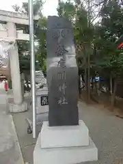 鈴鹿明神社(神奈川県)