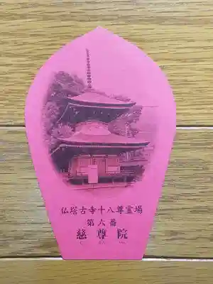 仏塔古寺06番_慈尊院_散華
