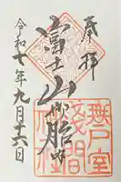 無戸室浅間神社(船津胎内神社)の御朱印