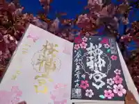 桜神宮の御朱印