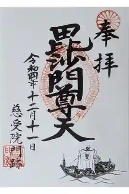 慈受院門跡の御朱印