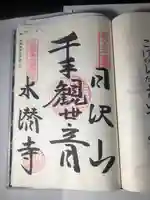 水潜寺の御朱印