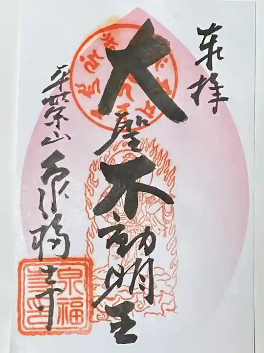 泉福寺の御朱印