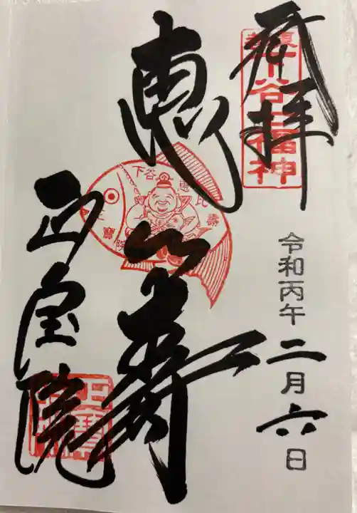 正寶院(飛不動尊)の御朱印