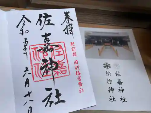 佐嘉神社・松原神社(佐賀県)