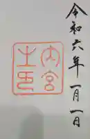 伊勢神宮内宮(皇大神宮)の御朱印