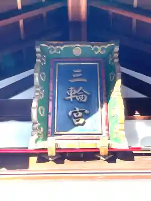 三輪神社(愛知県)