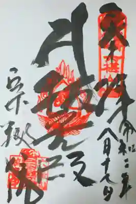 宗福院の御朱印