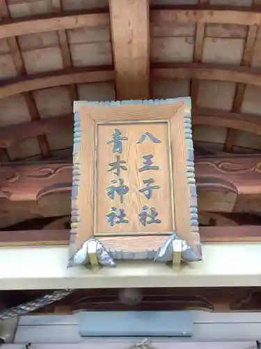 八王子社のその他建物