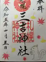 三吉神社の御朱印