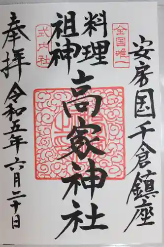 高家神社(千葉県)