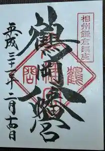 鶴岡八幡宮の御朱印