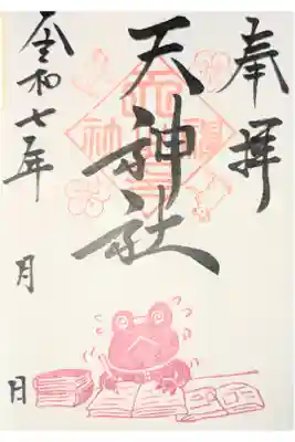 天神社の御朱印