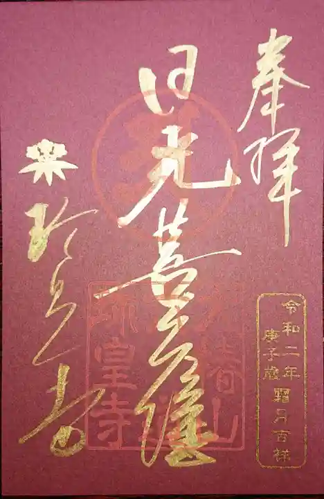 六道珍皇寺の御朱印