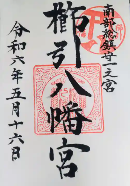 櫛引八幡宮の御朱印