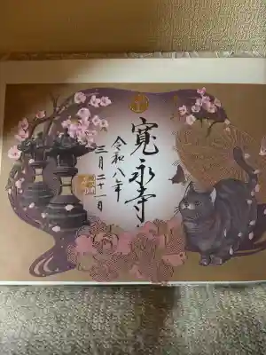 寛永寺(根本中堂)の御朱印