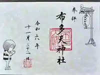 布多天神社の御朱印