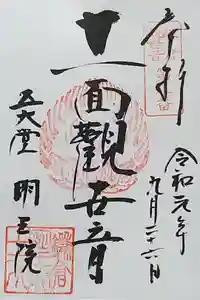 明王院の御朱印