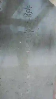 真源寺（入谷鬼子母神）のその他建物