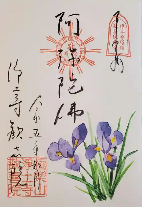 歓喜院の御朱印