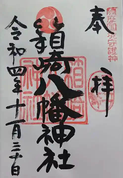 箱崎八幡神社の御朱印