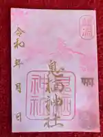 息栖神社の御朱印