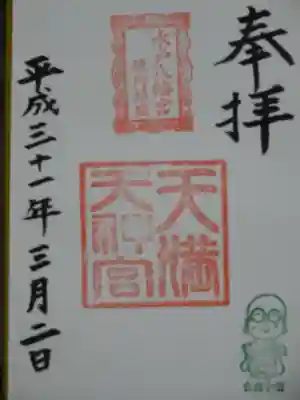御朱印（天満天神宮）