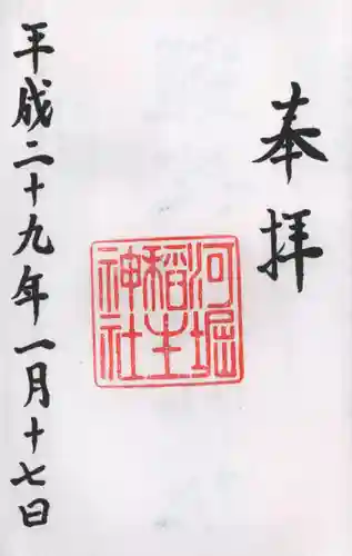 河堀稲生神社の御朱印