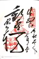 宝山寺の御朱印