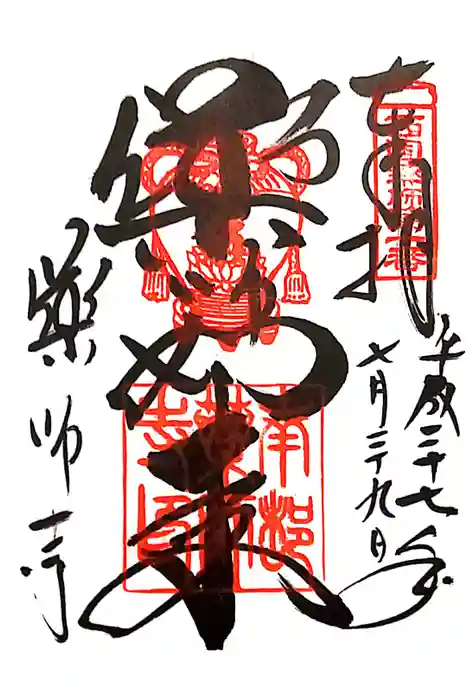 薬師寺の御朱印