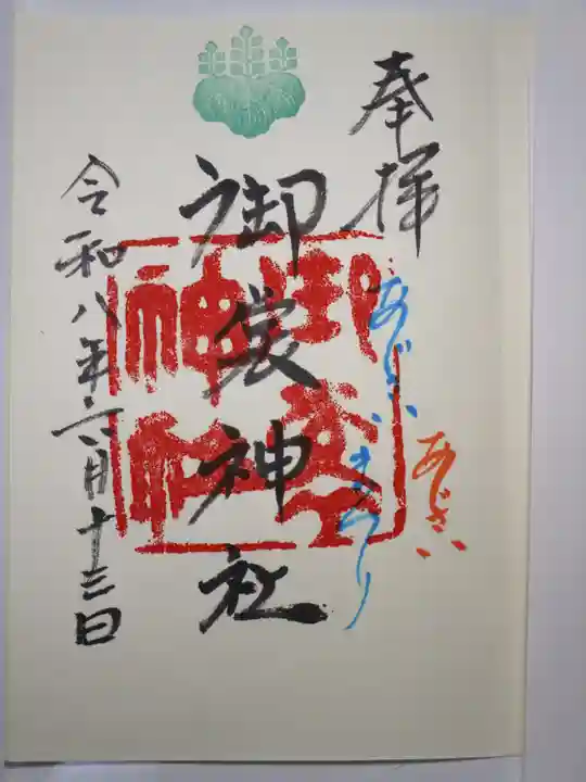 御裳神社の御朱印
