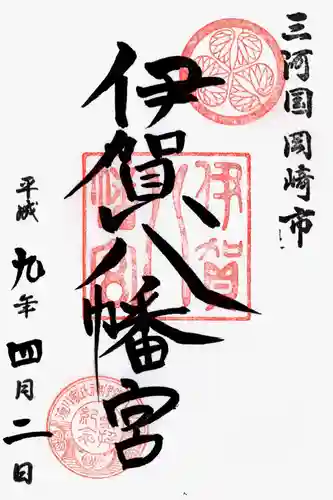 伊賀八幡宮の御朱印