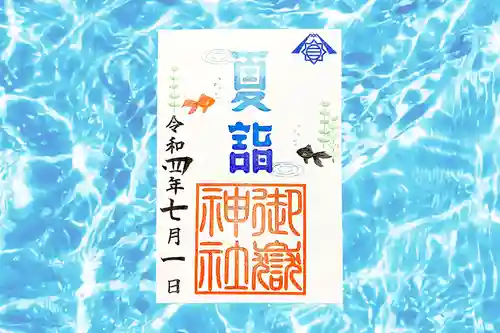 横浜御嶽神社の御朱印