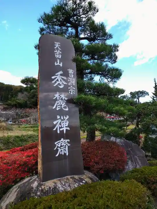 秀麓斎のその他建物