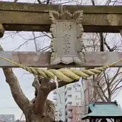 阿邪訶根神社の鳥居