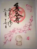 長谷寺の御朱印