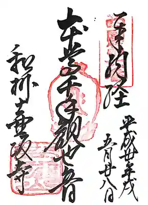 南法華寺（壷阪寺）(奈良県)