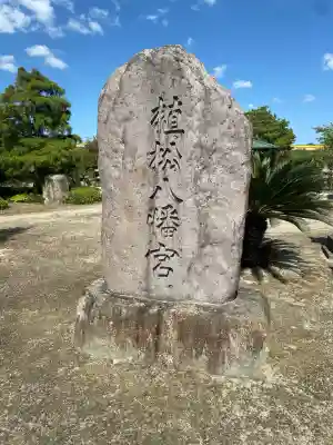 八幡宮(山口県)