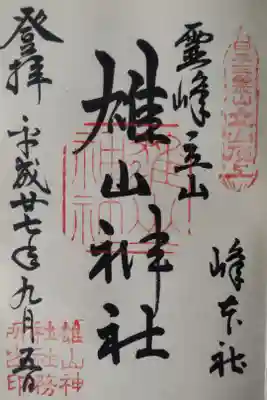 平成２７年９月５日参拝