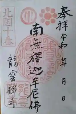 龍雲寺の御朱印