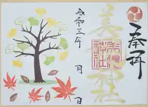 美幌神社の御朱印 2021年10月01日(金)〜(2021年11月01日(月) 21時42分48秒投稿)