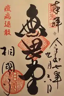 神仏霊場 京都第十九番